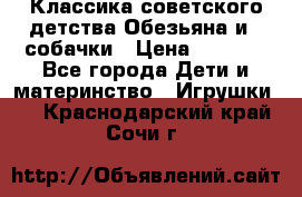 Классика советского детства Обезьяна и 3 собачки › Цена ­ 1 000 - Все города Дети и материнство » Игрушки   . Краснодарский край,Сочи г.